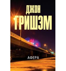 Афера. Джон Гришэм
