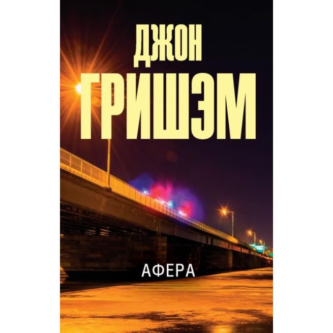 Афера. Джон Гришэм