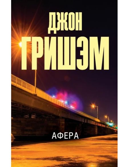 Афера. Джон Гришэм