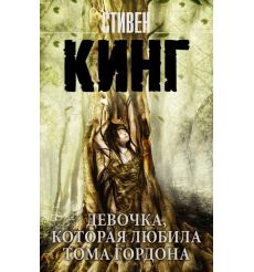 Девочка, которая любила Тома Гордона. Стивен Кинг