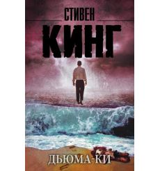 Дьюма-Ки. Стивен Кинг