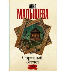 Малышева Анна. Обратный отсчет