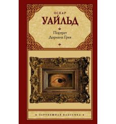 Уайльд Оскар. Портрет Дориана Грея 2