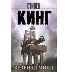 Зеленая миля. Стивен Кинг