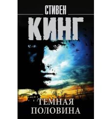 Темная половина. Стивен Кинг