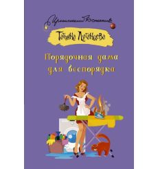 Порядочная дама для беспорядка. Татьяна Луганцева