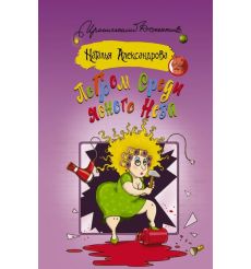 Погром среди ясного неба. Наталья Александрова