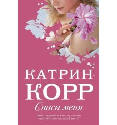 Спаси меня. Катрин Корр