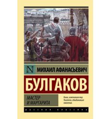 Булгаков Михаил. Мастер и Маргарита