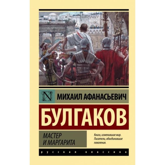 Булгаков Михаил. Мастер и Маргарита