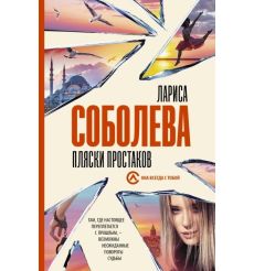 Пляски простаков. Лариса Соболева