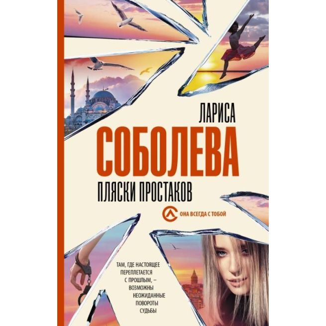 Пляски простаков. Лариса Соболева