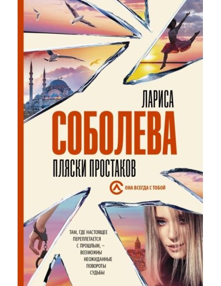 Пляски простаков. Лариса Соболева