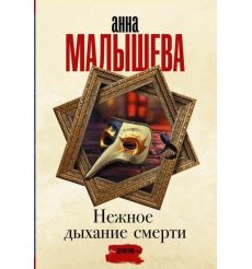 Нежное дыхание смерти. Анна Малышева