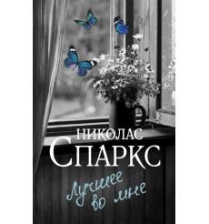 Спаркс Николас. Лучшее во мне