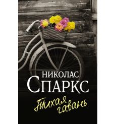 Спаркс Николас. Тихая гавань