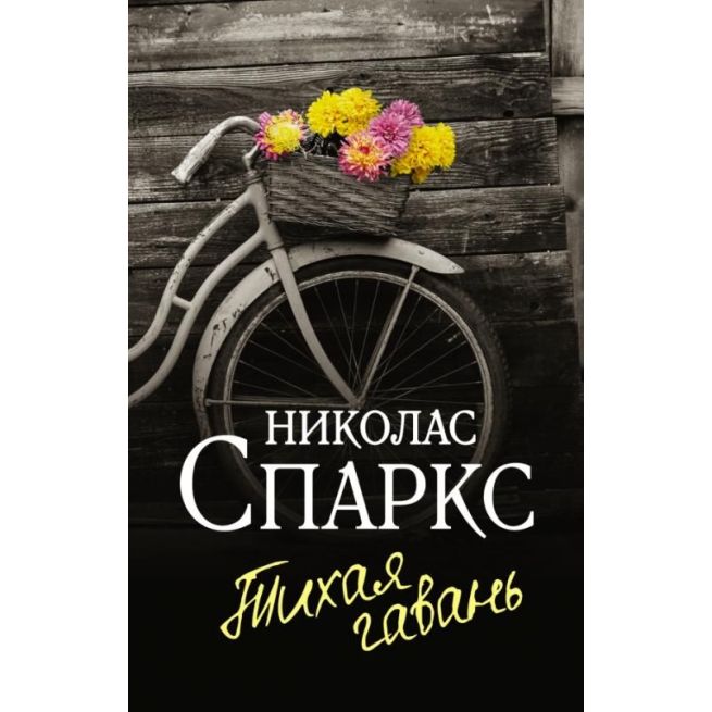 Спаркс Николас. Тихая гавань