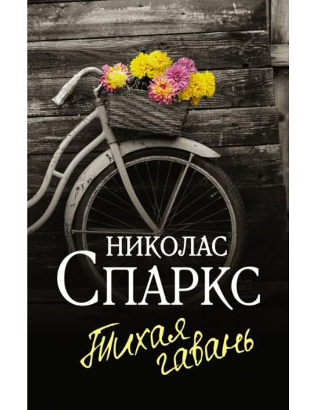 Спаркс Николас. Тихая гавань
