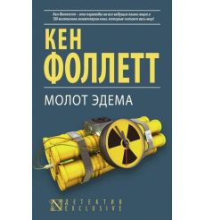 Фоллетт Кен. Молот Эдема