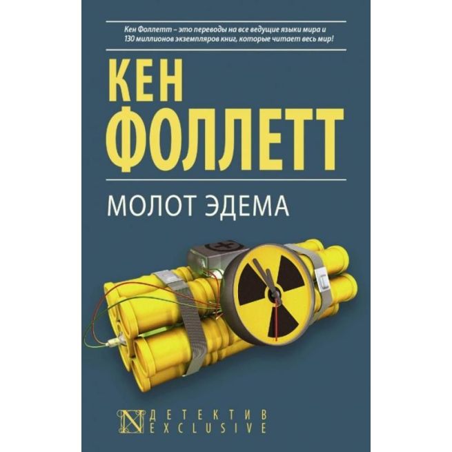 Фоллетт Кен. Молот Эдема