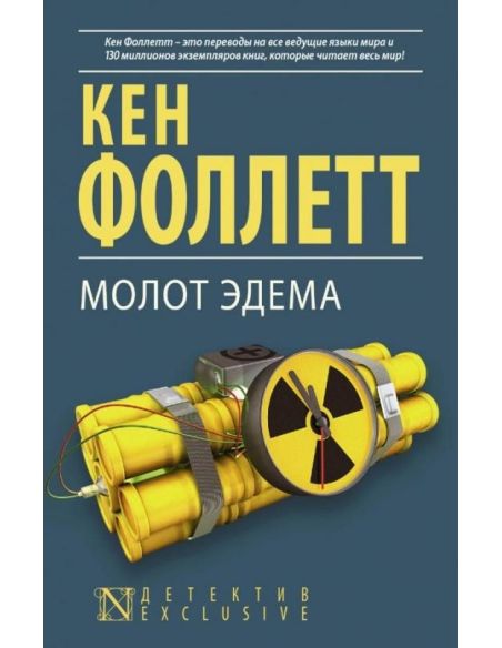 Фоллетт Кен. Молот Эдема