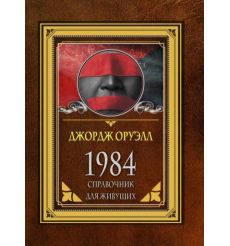 1984. Справочник для живущих. Джордж Оруэлл