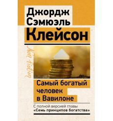 Самый богатый человек в Вавилоне. Классическое издание, исправленное и дополненное. Джордж Сэмюэль