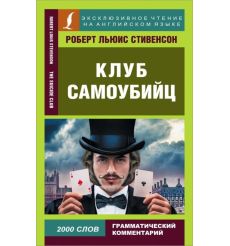Клуб самоубийц. Роберт Льюис Стивенсон