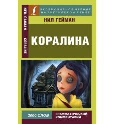 Коралина. Нил Гейман