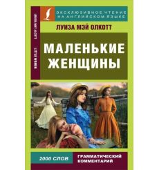 Маленькие женщины. Луиза Мэй Олкотт