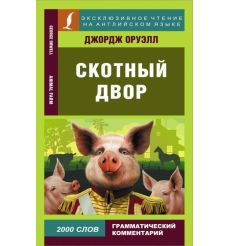 Скотный Двор. Джордж Оруэлл