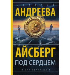 Айсберг под сердцем. Наталья Андреева