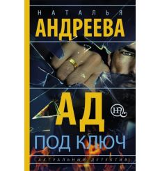 Ад под ключ. Наталья Андреева