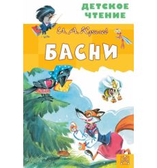Басни. Иван Крылов