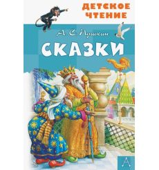 Сказки. А. С. Пушкин