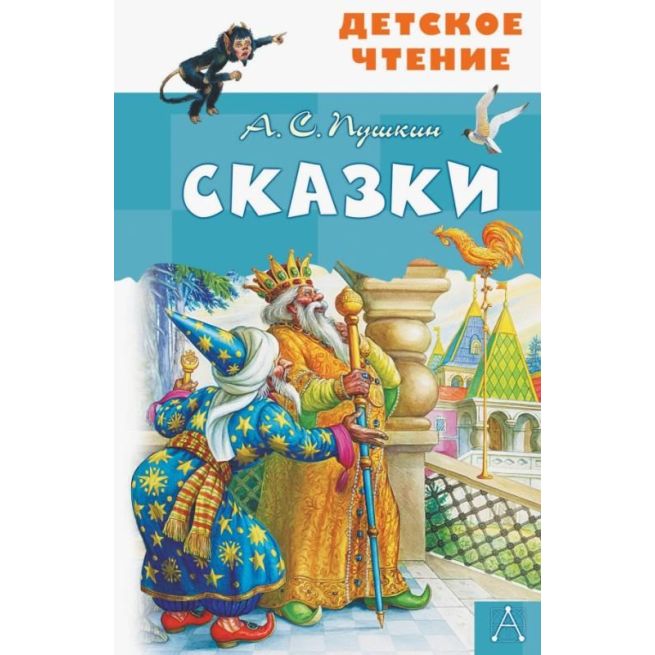 Сказки. А. С. Пушкин