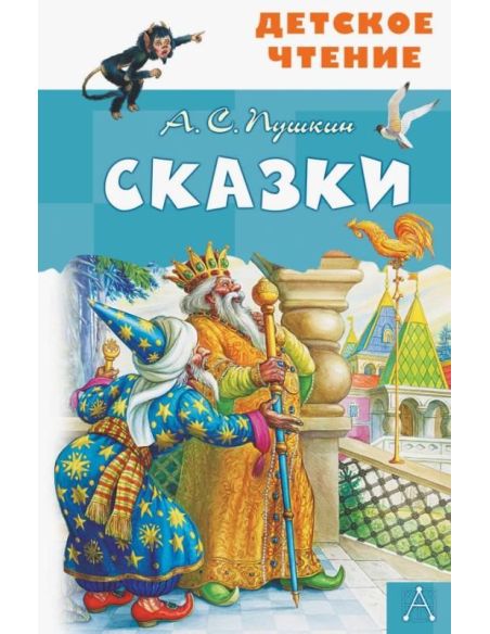 Сказки. А. С. Пушкин