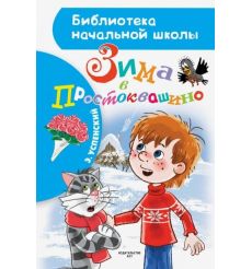 Успенский Эдуард. Зима в Простоквашино