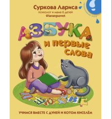 Азбука и первые слова. Учимся вместе с Дуней и котом Киселём