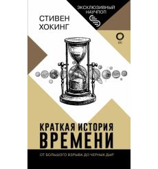 Краткая история времени. Стивен Хокинг