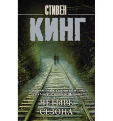 Четыре сезона. Стивен Кинг