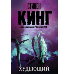 Худеющий. Стивен Кинг