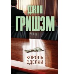Король сделки. Джон Гришэм