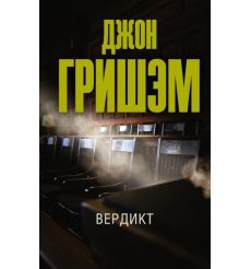 Вердикт. Джон Гришэм