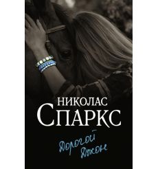Дорогой Джон. Николас Спаркс