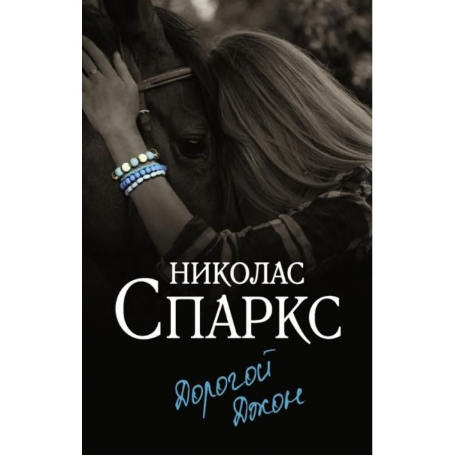 Дорогой Джон. Николас Спаркс