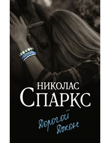 Дорогой Джон. Николас Спаркс