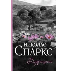 Возвращение. Николас Спаркс