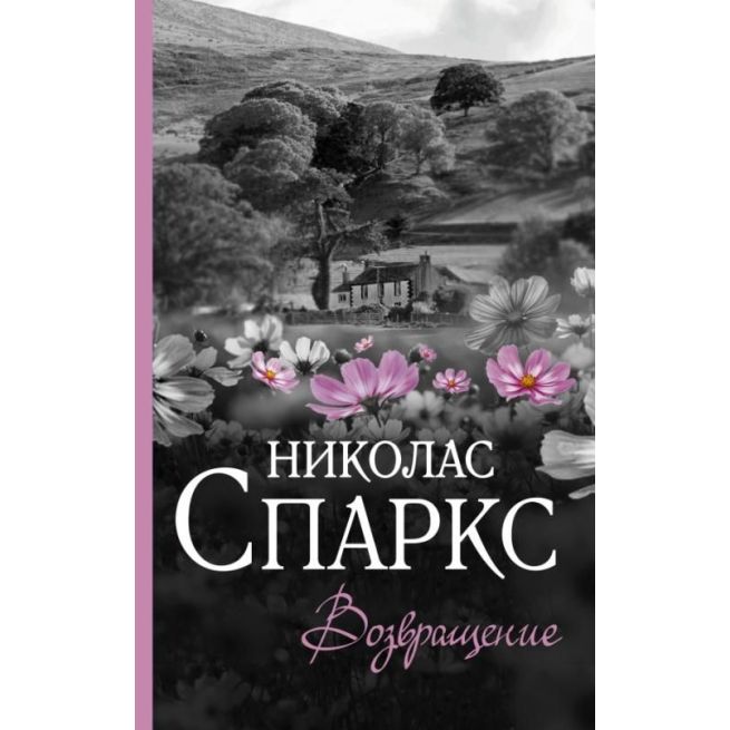 Возвращение. Николас Спаркс