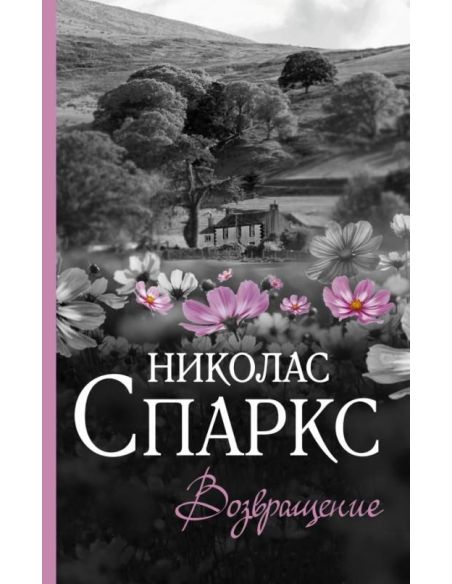 Возвращение. Николас Спаркс